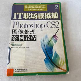 IT职场模拟舱:Photoshop CS2图像处理案例教程