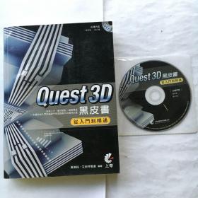 Quest3D黑皮书：从入门到精通（附有光碟）