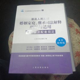 最高人民法院婚姻家庭、继承司法解释理解与适用简明版及配套规定（新编简明版）