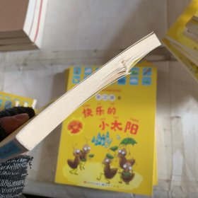 快乐的小太阳(有掉色,磕碰,褶皱书皮略小,裁剪不齐,破损等瑕疵如图,随机发货!内容完好无缺没有使用过)
