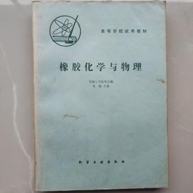 橡胶化学与物理