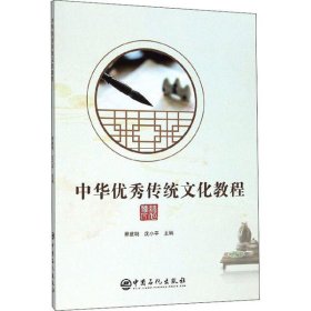 全新正版中华传统文化教程9787511456069