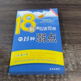 18岁前应该克服的18种弱点