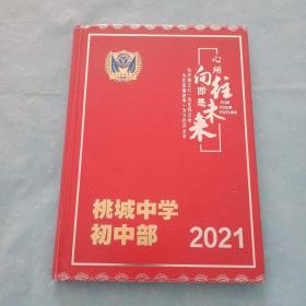 衡水桃城中学初中部，2021