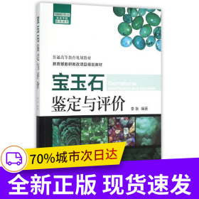 寶玉石鑒定與評價(李耿)