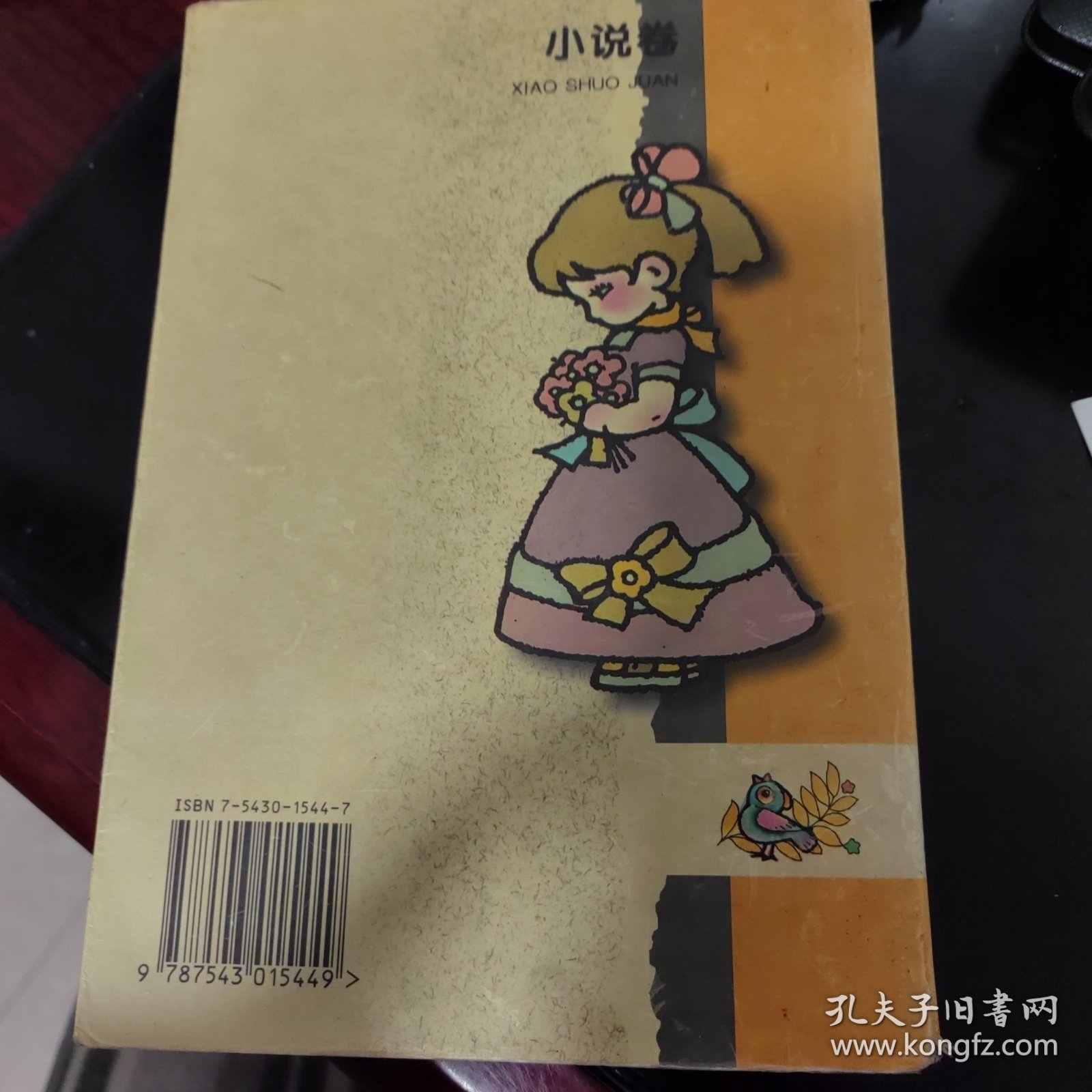 中国当代优秀儿童文学作品.小说卷