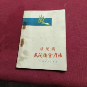 常见病民间饮食疗法