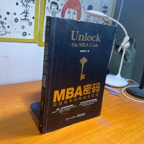 MBA密码：顶级商学院申请全攻略