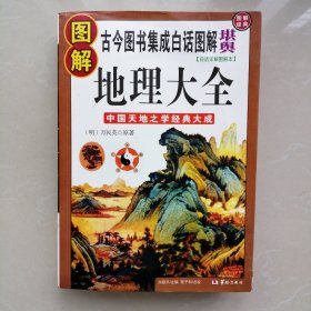 图解地理大全
