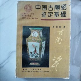 古陶瓷鉴定基础