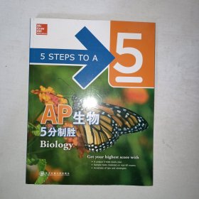 新东方 AP生物5分制胜 16开！997