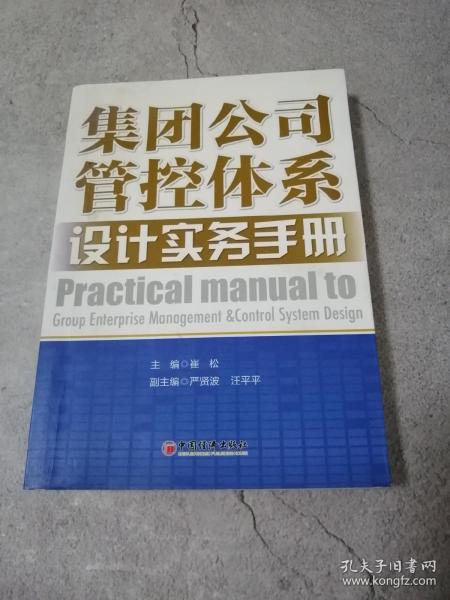 集团公司管控体系设计实务手册