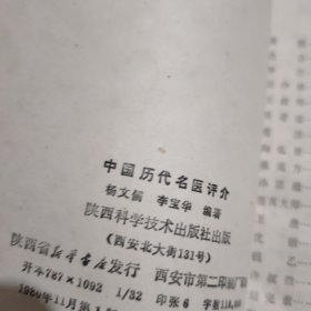 中国历代名医评介