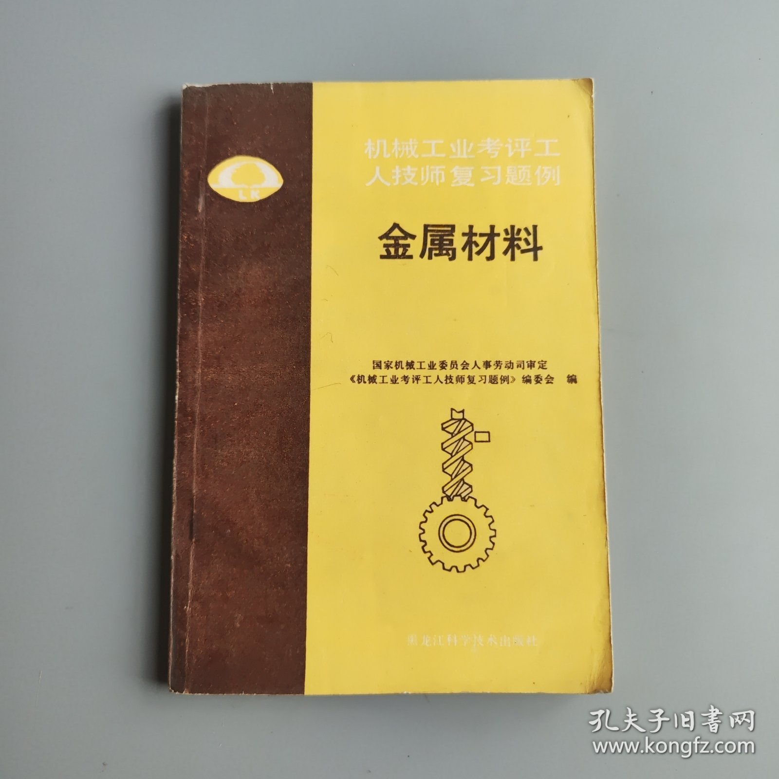 点击查看原图 机械工业考评工人技师复习题例 金属材料