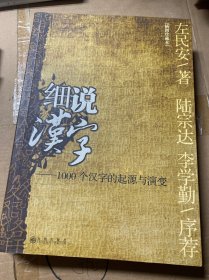 细说汉字：1000个汉字的起源与演变