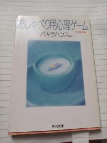 聊天用心理游戏
1992年
日文原版
角川文库