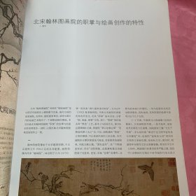 8开《中国书画》杂志：宋代画院研究专题：宋刘松年罗汉图
[宋]王居正纺车图
[宋]陈居中四羊图
宋]赵佶柳鸭芦雁图
宋李迪猎犬图
宋马麟层叠冰绡图
宋一夏珪雪堂客话图
宋萧照山腰楼观图
宋赵佶腊梅山禽图
宋马远踏歌图
宋郭熙早春图
宋仁佚名宫乐图
宋刘松年四景山水图
北宋翰林图画院的职掌与绘画创作的特性/蔡罕
宋代画院与古代绘画的“诗画合一”传统/李方红
宋李迪风雨牧归图
宋李唐万壑松风图
……