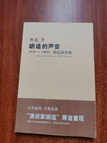 胡适的声音：1919-1960：胡适演讲集（配有胡适原音演讲CD）