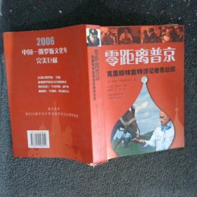 零距离普京：克里姆林宫特派记者看总统