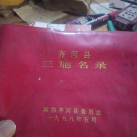 齐河县三胞名录，台湾同胞，港澳同胞，海外侨胞