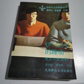 伊甸园里的躁动