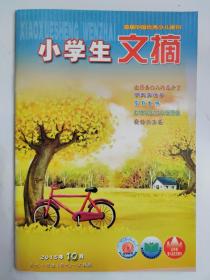 小學生文摘 2015.10
