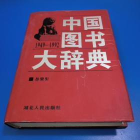 中国图书大辞典（1949-1992）总索引
