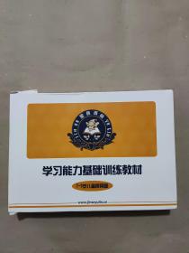 学习能力基础训练教材：7-9岁儿童使用版