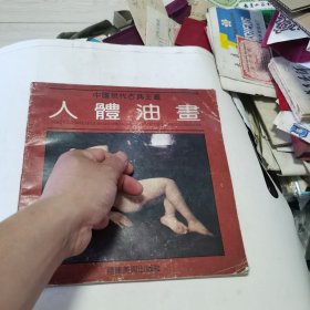 人体油画