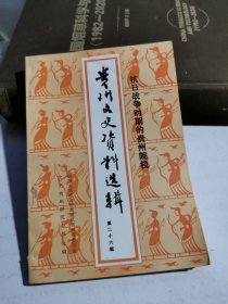 贵州文史资料选辑 第二十六辑
