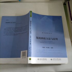 随机模拟方法与应用