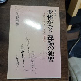 書の技法 変体がなと連綿の独習 作品づくりの力をつけるかなの練習法