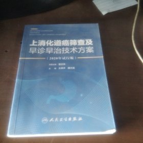 上消化道癌筛查及早诊早治技术方案