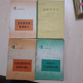 学点历史丛书:古代罗马的奴隶起义、我国古代以弱胜强的战例、秦始皇评传、毛主席的五篇哲学著作中的历史事件和人物简介四本合售