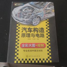 汽车构造原理与电路