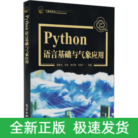 Python语言基础及气象应用