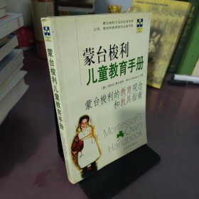 蒙台梭利儿童教育手册：蒙台梭利的教育观念和教育指南