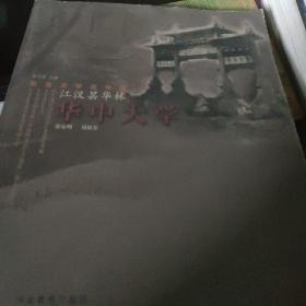 江汉昙华林：华中大学