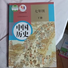 义务教育教科书 中国历史 七年级 下册