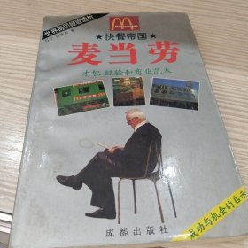 快餐帝国麦当劳:世界商团经验透析