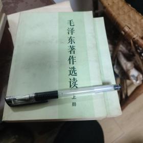 毛泽东著作选读