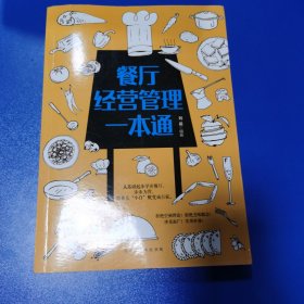 餐厅经营管理一本通