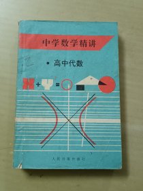 中学数学精讲高中代教