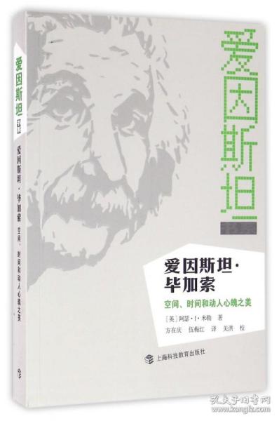 爱因斯坦·毕加索：空间、时间和动人心魄之美