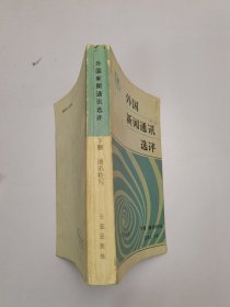 外国新闻通讯选评 下册