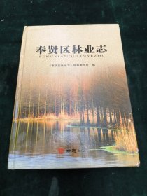 奉贤区林业志