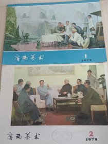 广西美术 1979年 全年 1-6期