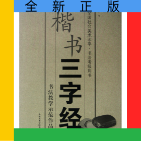 楷书三字经(全国社会美术水平书法考级用书)