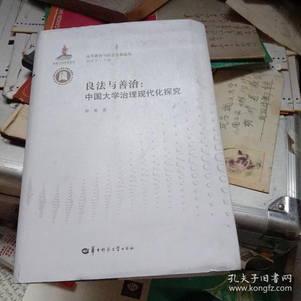 良法与善治：中国大学治理现代化探究/高等教育与社会发展论丛