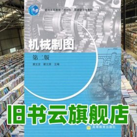 机械制图 第二版第2版 裘文言 高等教育出版社2009年版9787040264630